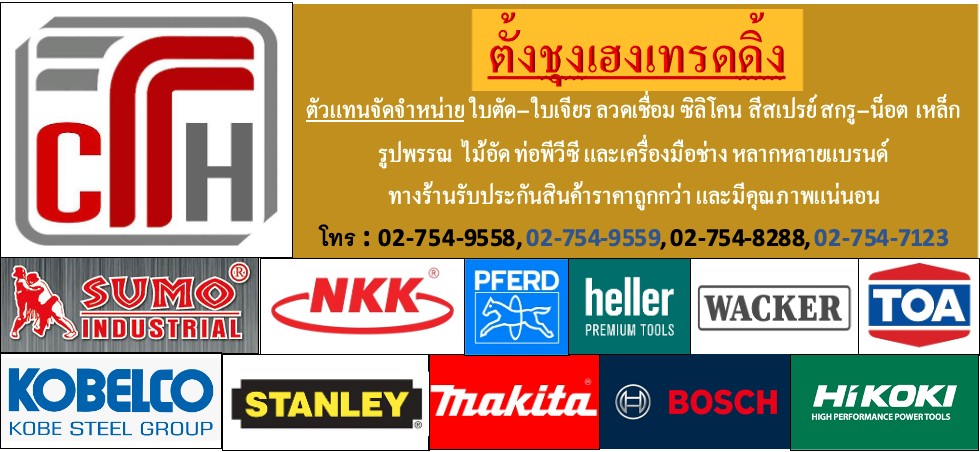 ตั้งชุงเฮงเทรดดิ้ง - Tung Chung Heng Trading - จำหน่ายใบตัดหิน ,ใบเจียรหินทุกชนิด ,ลวดเชื่อม kobe ,สว่าน เครื่องเจียร Makita ลวดเชื่อม Kobe , สว่านเครื่องเจียร Makita , เครื่องเจียร makita , สว่าน makitaในราคาย่อมเยาว์ 