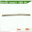 ท่อแป๊ป แกนยาว160mm Kugel