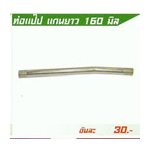 ท่อแป๊ป แกนยาว160mm Kugel