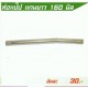 ท่อแป๊ป แกนยาว160mm Kugel