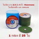ใบเจียรเหล็กและสแตนเลส 4" Keenness
