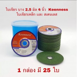 ใบเจียรเหล็กและสแตนเลส 4" Keenness